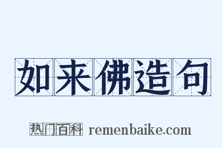 如来佛造句是什么意思的图片